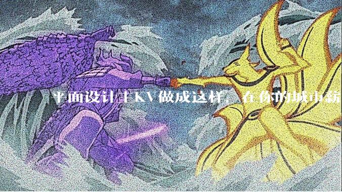 平面设计主KV做成这样，在你的城市薪资一般多少？