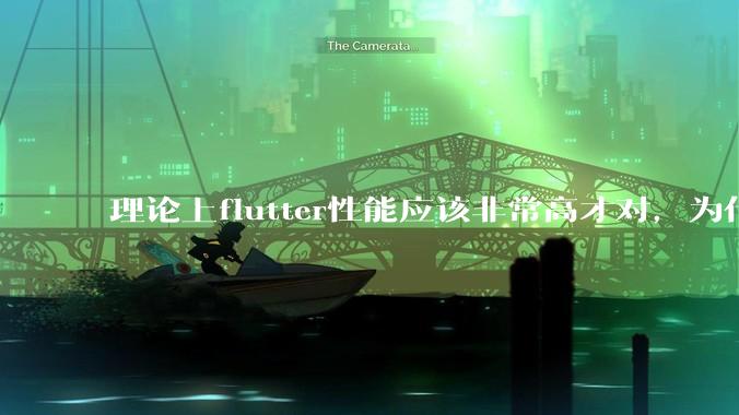 理论上flutter性能应该非常高才对，为什么好些flutter应用性能一般？