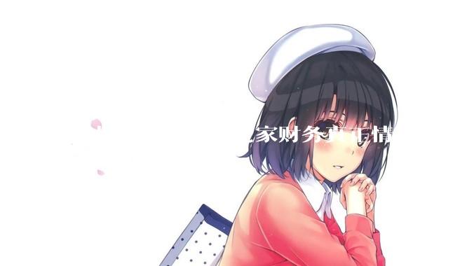 家长该不该把自己家财务真正情况告诉孩子？