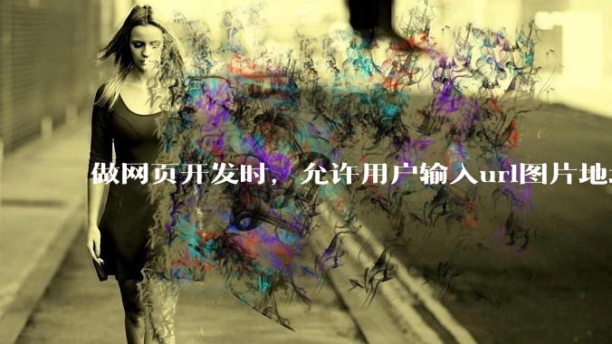 做网页开发时，允许用户输入url图片地址来作为自己的头像有什么风险？