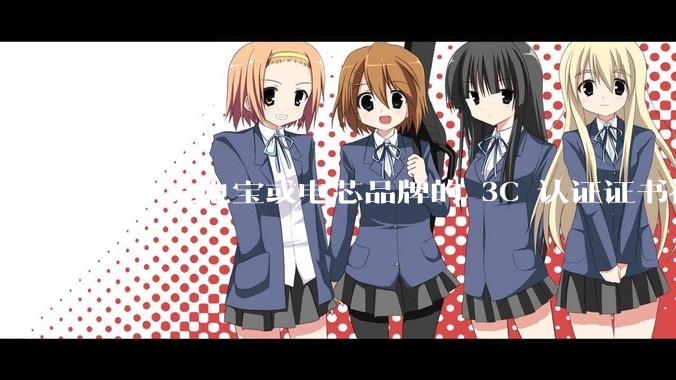 多个充电宝或电芯品牌的 3C 认证证书被暂停，涉及罗马仕、安克、绿联、倍思、安普瑞斯等，发生了什么？