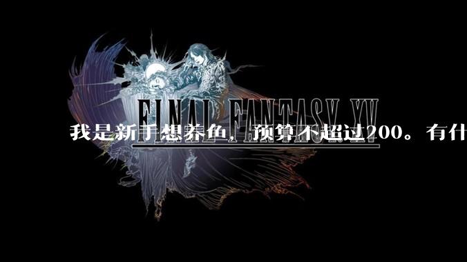 我是新手想养鱼，预算不超过200。有什么好的建议或者禁忌吗。？