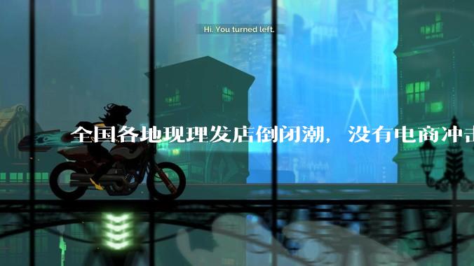 全国各地现理发店倒闭潮，没有电商冲击，理发店为什么自己能干黄？