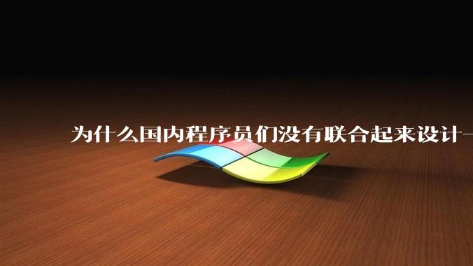 为什么国内程序员们没有联合起来设计一种中英文严格2:1宽度比的字体呢？