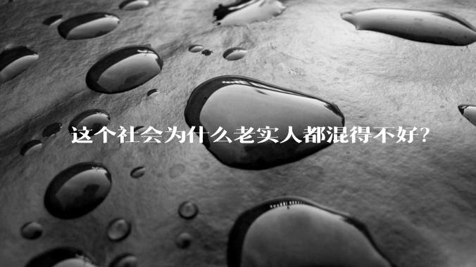 这个社会为什么老实人都混得不好？