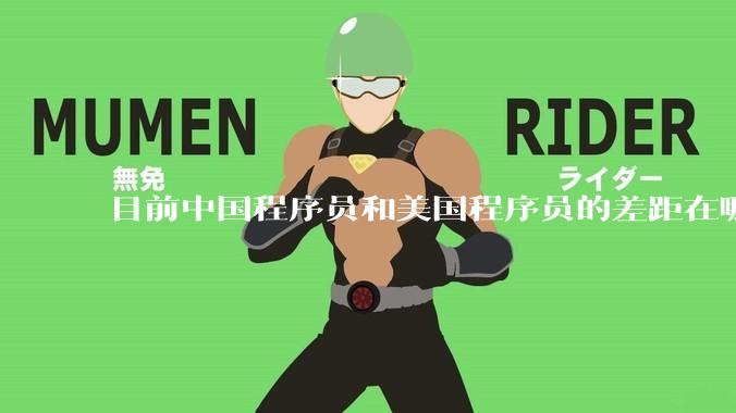 目前中国程序员和美国程序员的差距在哪里？