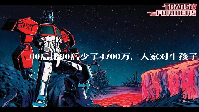 00后比90后少了4700万，大家对生孩子为什么越来越抗拒？