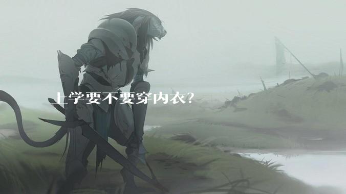 上学要不要穿内衣？