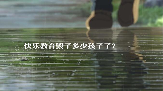 快乐教育毁了多少孩子了？